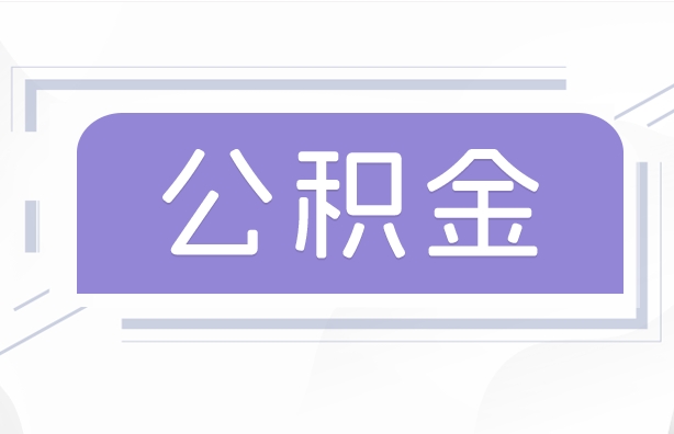 济源公积金贷款辞职（公积金贷款辞职后每月划扣怎么办）